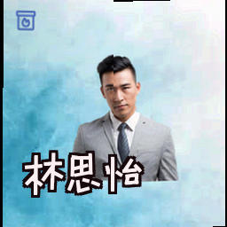 林思怡